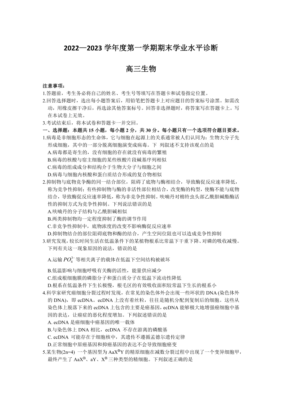 山东省烟台市2023届高三上学期生物期末试卷+答案.pdf_第1页