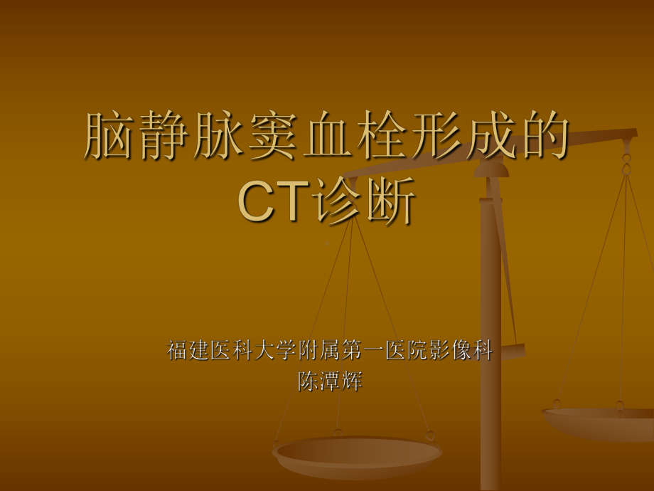 医学精品课件：脑静脉窦血栓形成的CT诊断.ppt_第1页