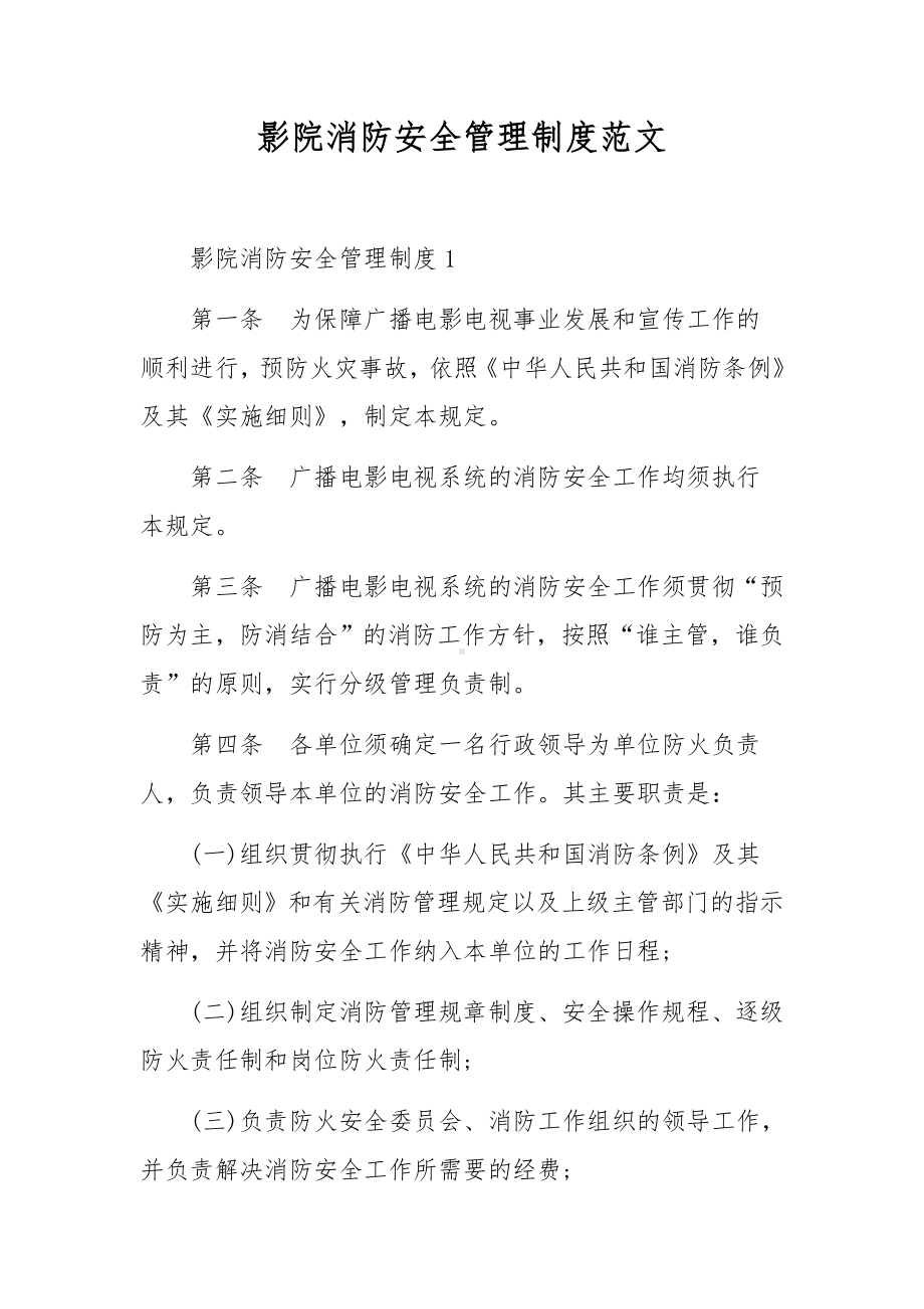 影院消防安全管理制度范文.docx_第1页