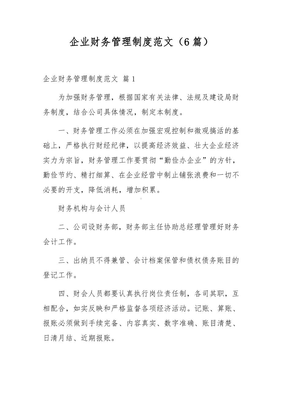 企业财务管理制度范文（6篇）.docx_第1页