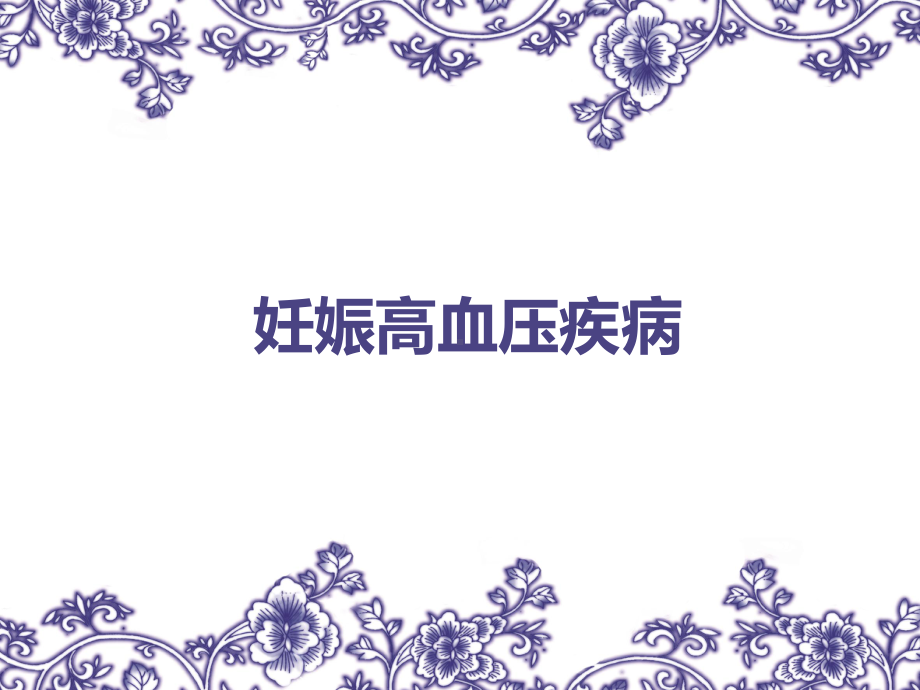 医学精品课件：妊娠高血压疾病.ppt_第1页