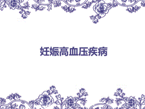 医学精品课件：妊娠高血压疾病.ppt