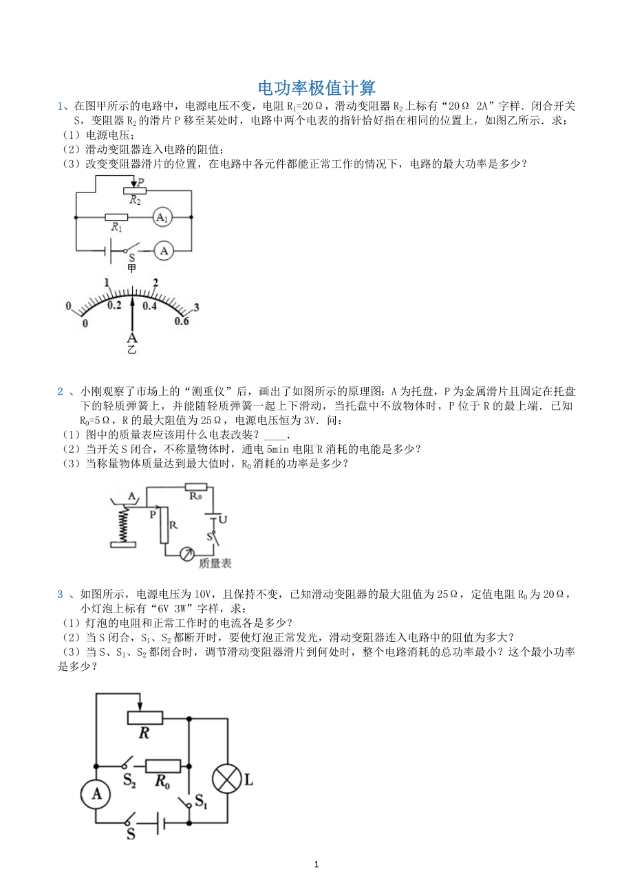 2023年中考物理二轮复习练习电功率极值计算.docx_第1页