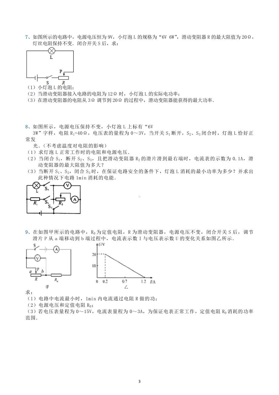 2023年中考物理二轮复习练习电功率极值计算.docx_第3页