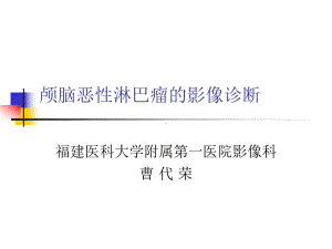 医学精品课件：颅脑恶性淋巴瘤的影像诊断.ppt