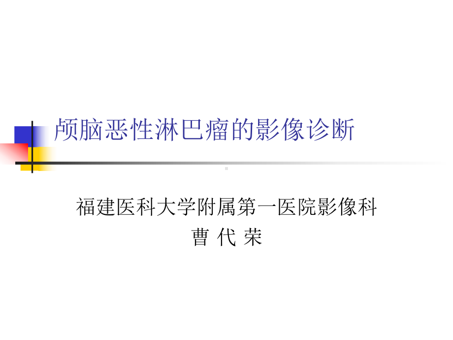 医学精品课件：颅脑恶性淋巴瘤的影像诊断.ppt_第1页