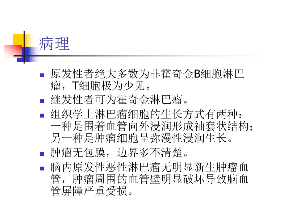 医学精品课件：颅脑恶性淋巴瘤的影像诊断.ppt_第3页