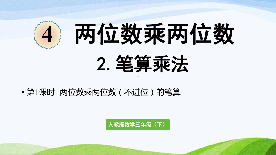 2022-2022人教版数学三年级下册《第1课时两位数乘两位数（不进位）的笔算》.pptx_第1页