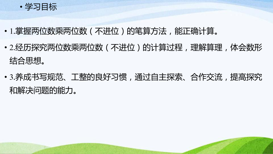 2022-2022人教版数学三年级下册《第1课时两位数乘两位数（不进位）的笔算》.pptx_第2页