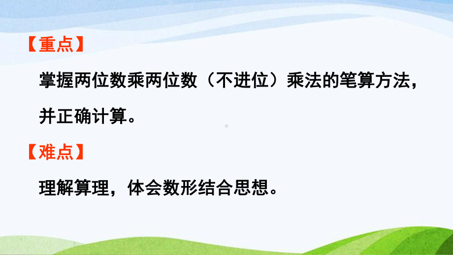 2022-2022人教版数学三年级下册《第1课时两位数乘两位数（不进位）的笔算》.pptx_第3页