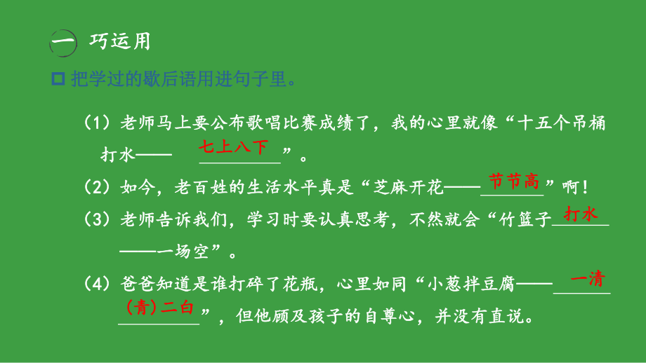 部编版语文一年级下册期末复习课件- 妙语连珠.pptx_第2页