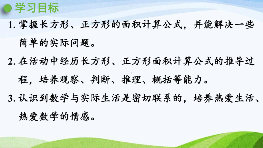 2022-2022人教版数学三年级下册《第3课时长方形正方形的面积计算公式》.pptx_第2页