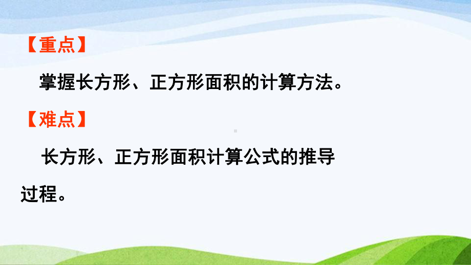 2022-2022人教版数学三年级下册《第3课时长方形正方形的面积计算公式》.pptx_第3页