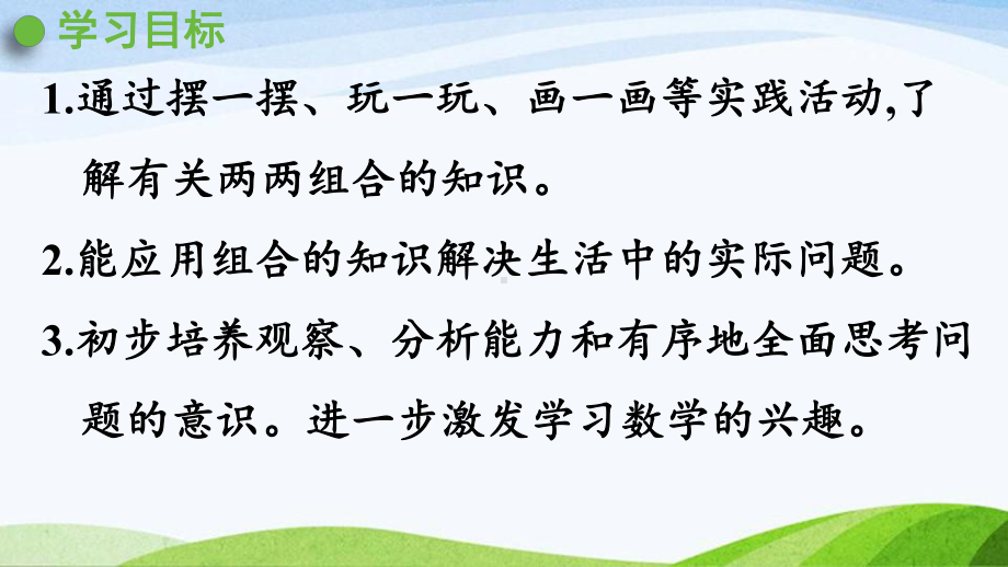 2022-2022人教版数学三年级下册《第3课时稍复杂的组合问题》.pptx_第2页