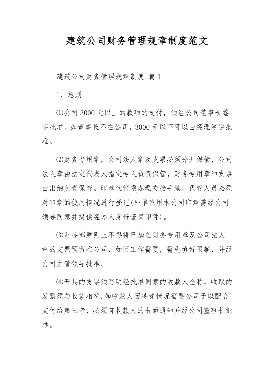 建筑公司财务管理规章制度范文.docx_第1页