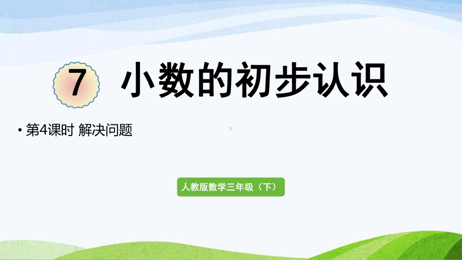 2022-2022人教版数学三年级下册《第4课时解决问题》.pptx_第1页