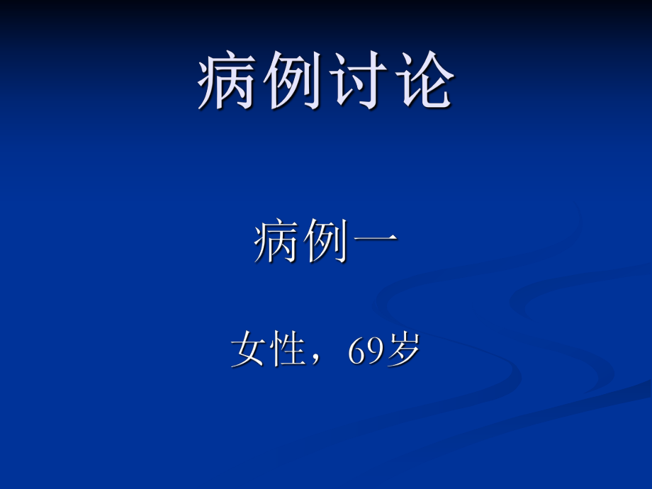 医学精品课件：脑室内黄色肉芽肿随访.ppt_第1页