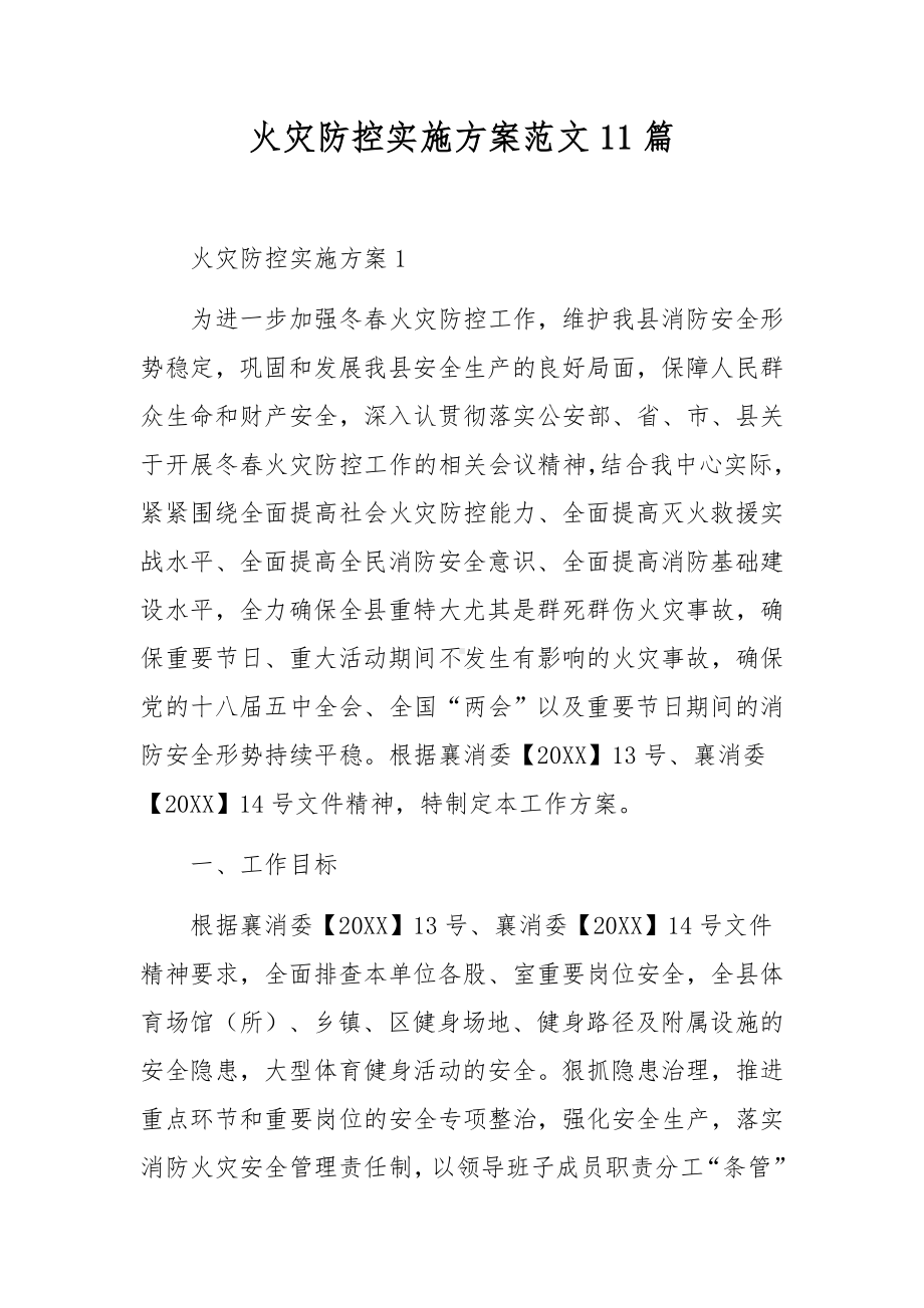 火灾防控实施方案范文11篇.docx_第1页