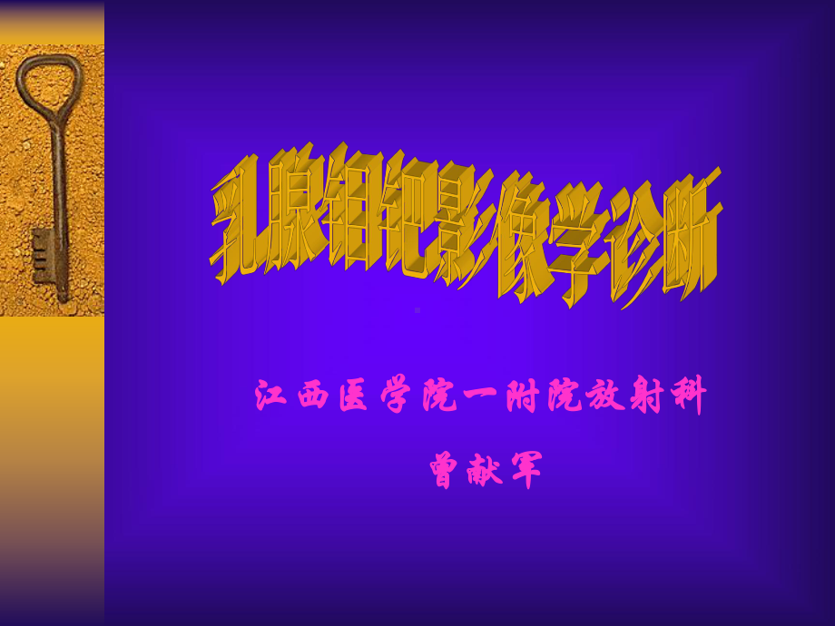 医学精品课件：乳腺钼钯影像学诊断.ppt_第1页