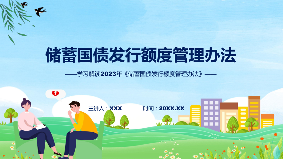 贯彻落实《储蓄国债发行额度管理办法》课件.pptx_第1页