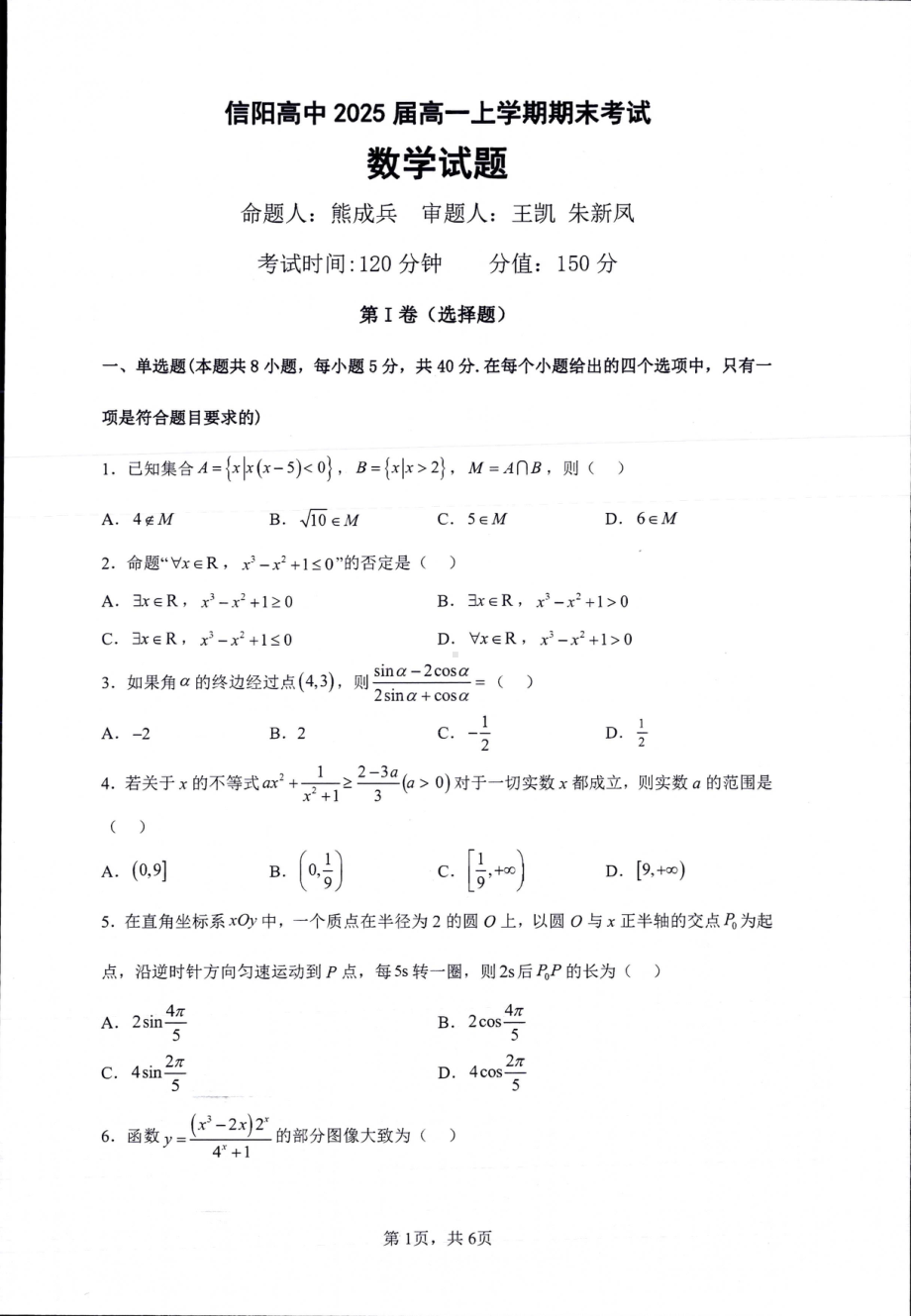 河南省信阳高级 2022-2023学年高一上学期期末考试数学试题.pdf_第1页