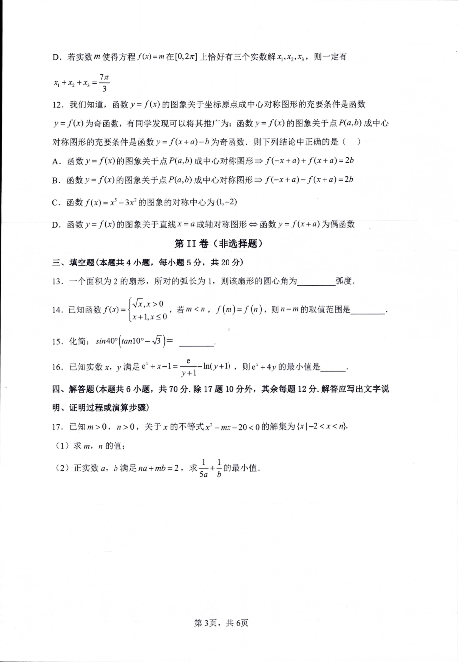 河南省信阳高级 2022-2023学年高一上学期期末考试数学试题.pdf_第3页