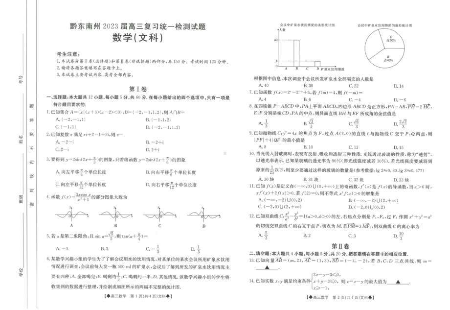 贵州省黔东南州2023届高三上学期复习统一检测（期末）276C文数试题及答案.pdf_第1页