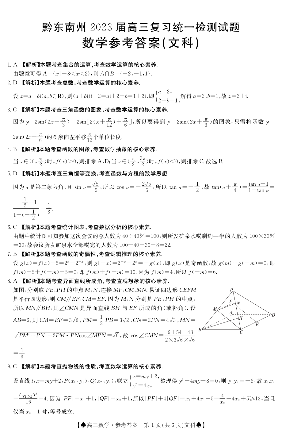 贵州省黔东南州2023届高三上学期复习统一检测（期末）276C文数试题及答案.pdf_第3页