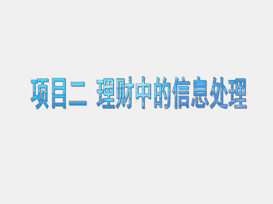 《个人理财》课件项目二理财中的信息处理.ppt_第1页