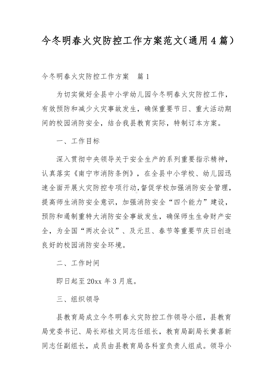 今冬明春火灾防控工作方案范文（通用4篇）.docx_第1页