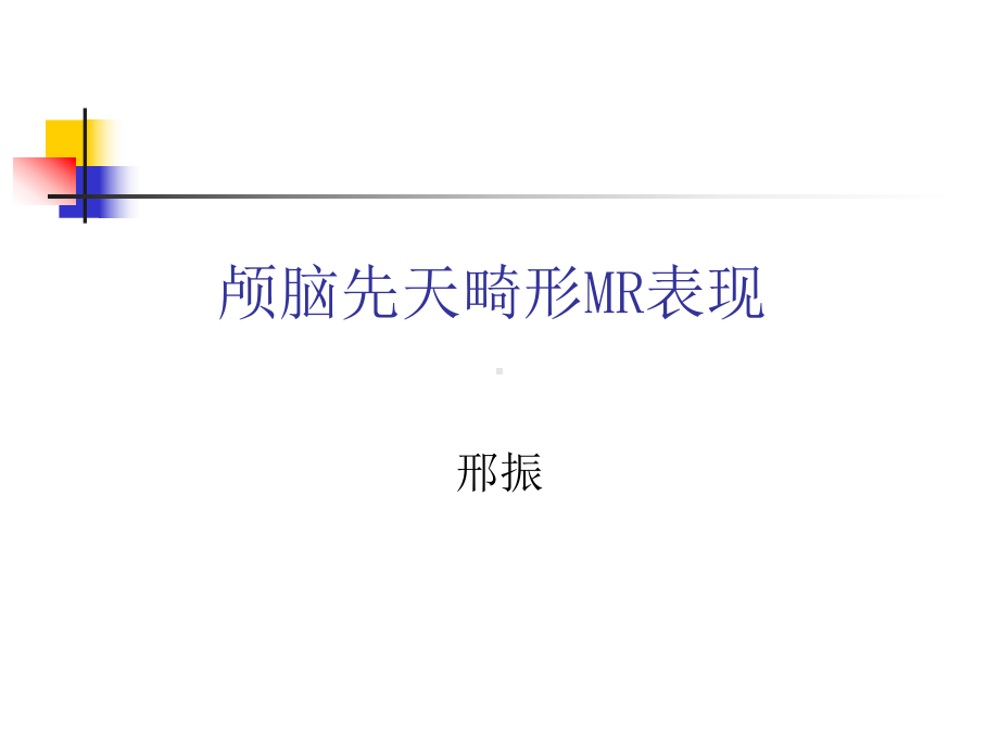 医学精品课件：颅脑先天畸形影像诊断.ppt_第1页