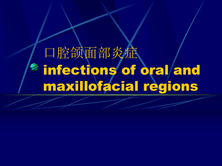 医学精品课件：口腔颌面部炎症.ppt_第1页