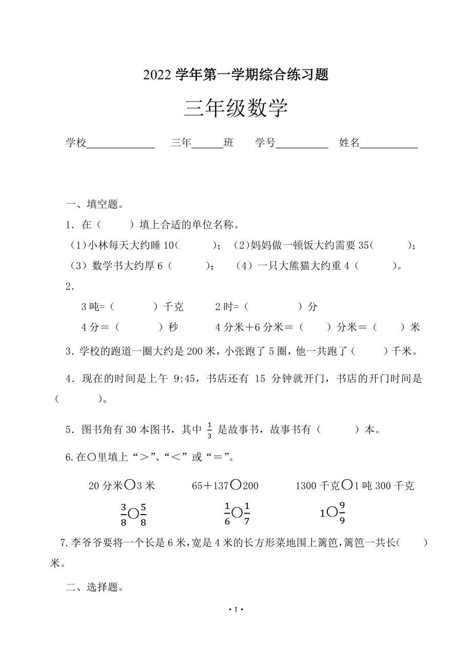 广东省广州市白云区远景小学2022-2023三年级数学上册期末试卷+答案.pdf_第1页