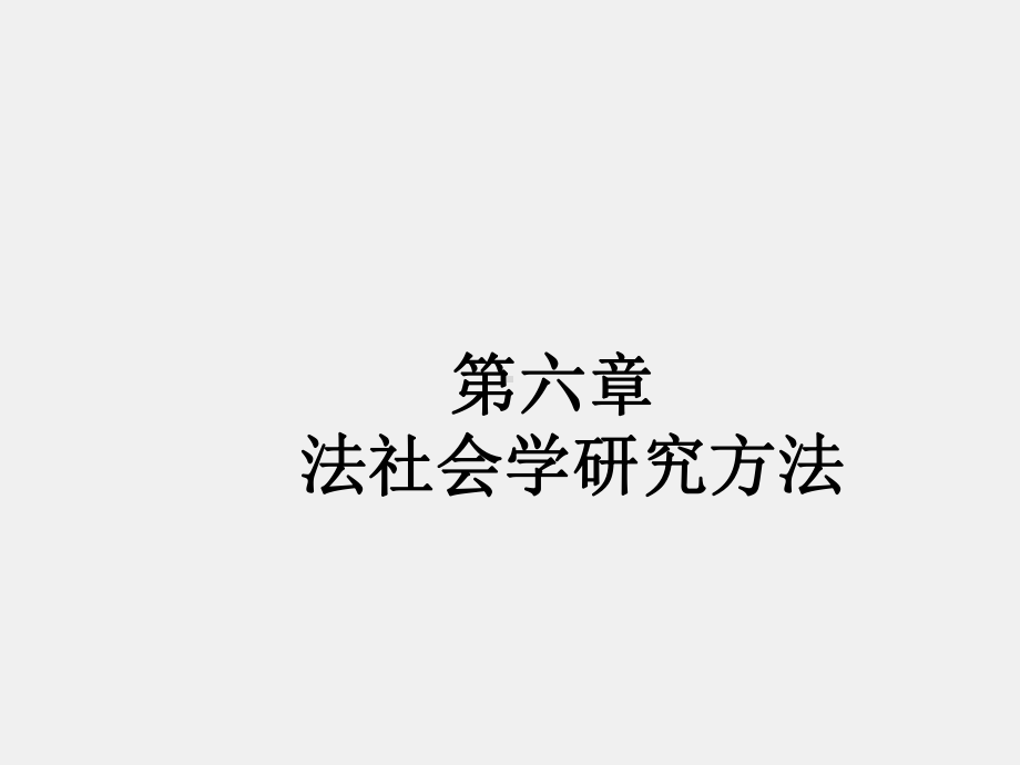 《法社会学教程（第二版）》课件第二版第六章.ppt_第1页