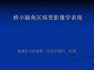 医学精品课件：桥小脑角区病变影像学表现 (2).ppt