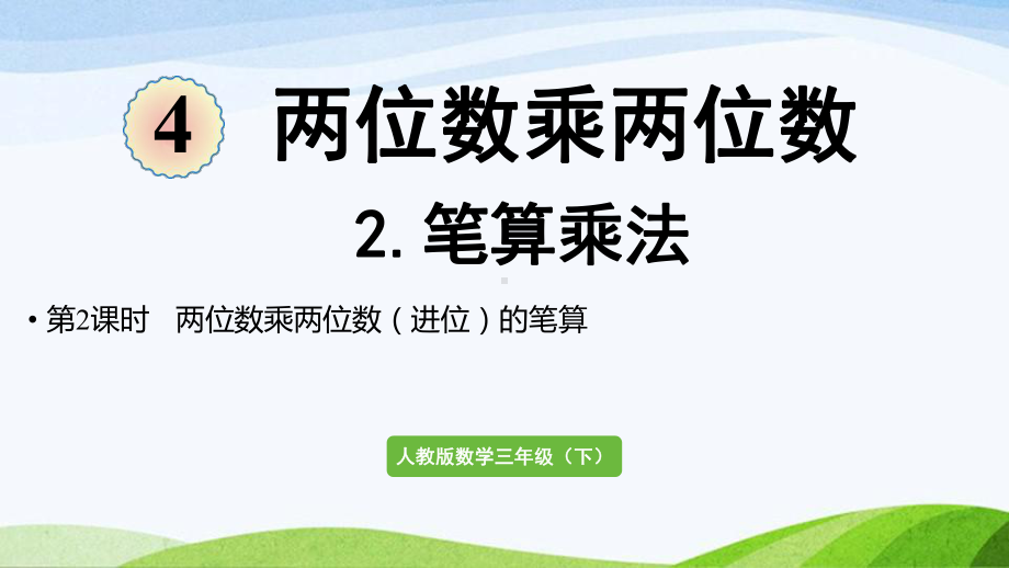 2022-2022人教版数学三年级下册《第2课时两位数乘两位数（进位）的笔算》.pptx_第1页