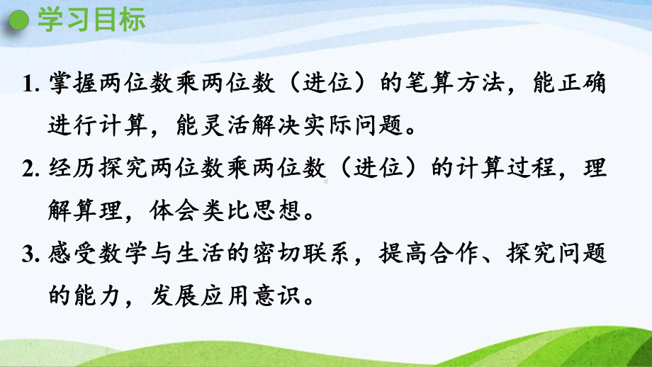 2022-2022人教版数学三年级下册《第2课时两位数乘两位数（进位）的笔算》.pptx_第2页