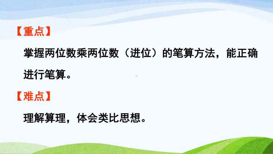 2022-2022人教版数学三年级下册《第2课时两位数乘两位数（进位）的笔算》.pptx_第3页