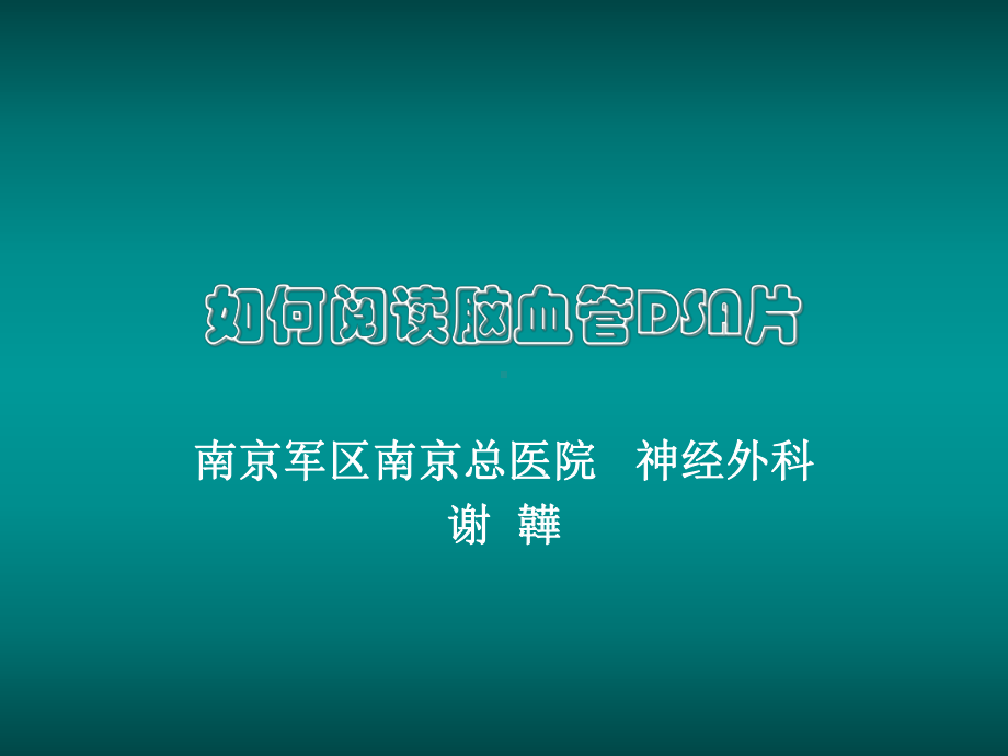 医学精品课件：如何阅读脑血管DSA片.ppt_第1页