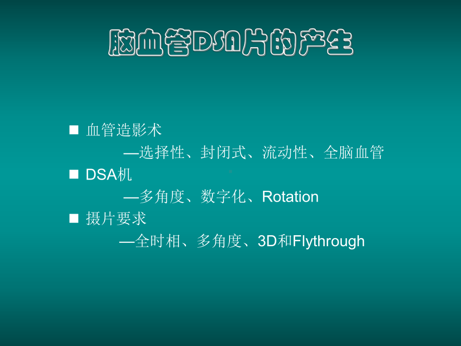 医学精品课件：如何阅读脑血管DSA片.ppt_第2页