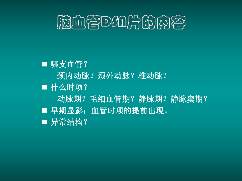 医学精品课件：如何阅读脑血管DSA片.ppt_第3页