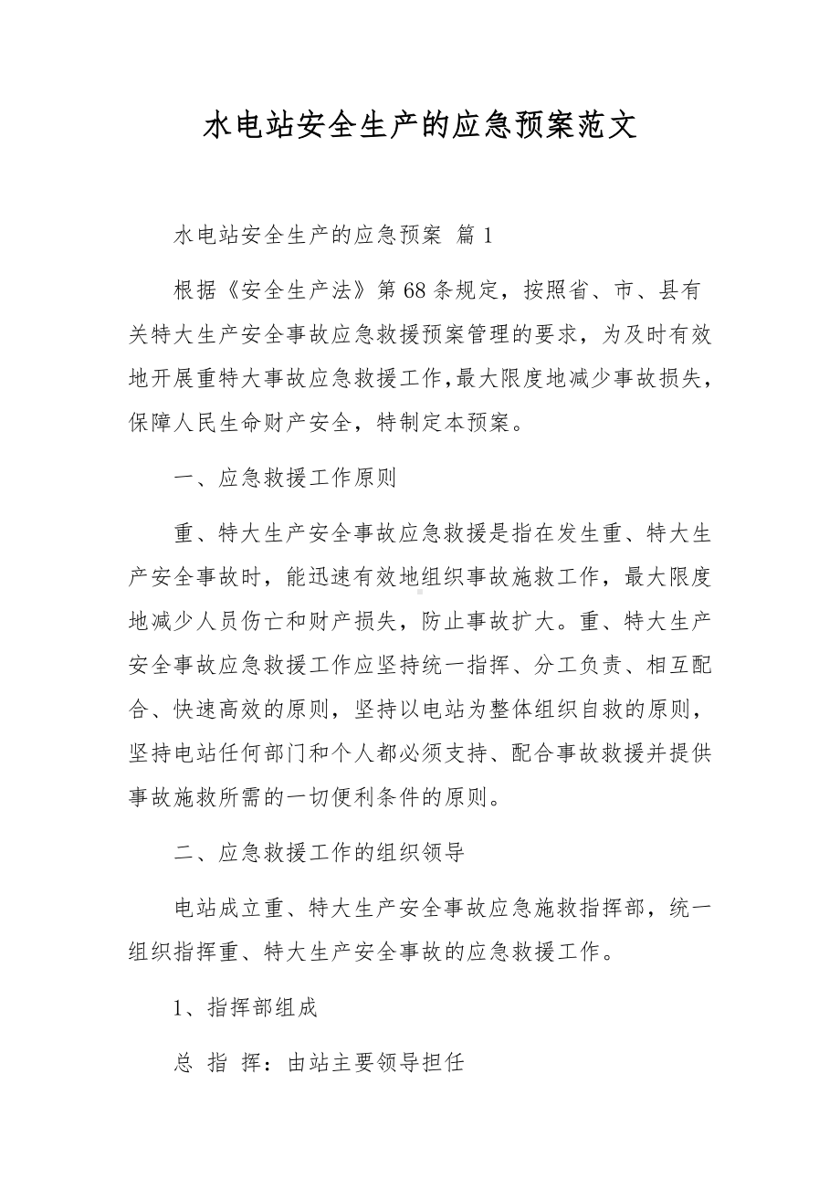 水电站安全生产的应急预案范文.docx_第1页