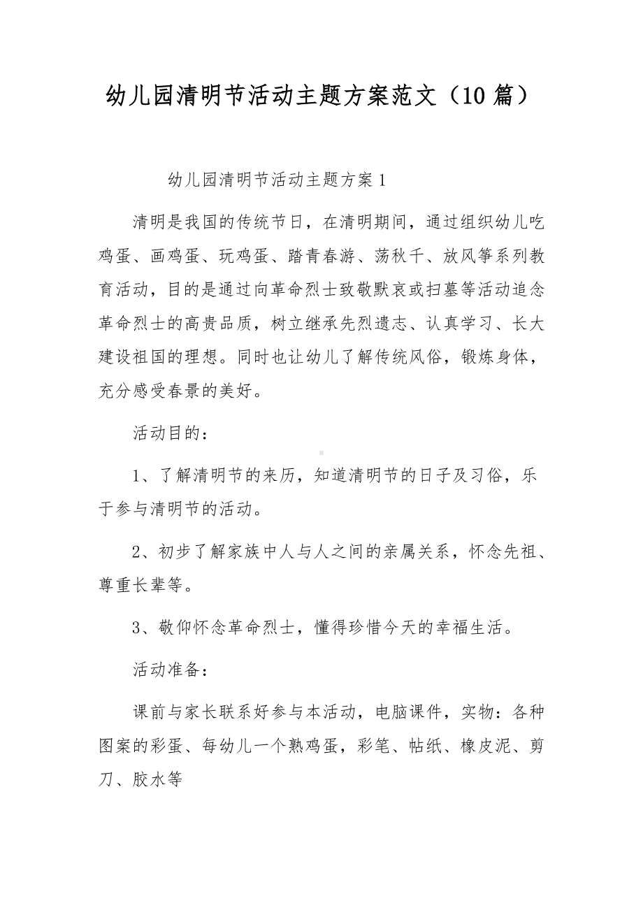 幼儿园清明节活动主题方案范文（10篇）.docx_第1页