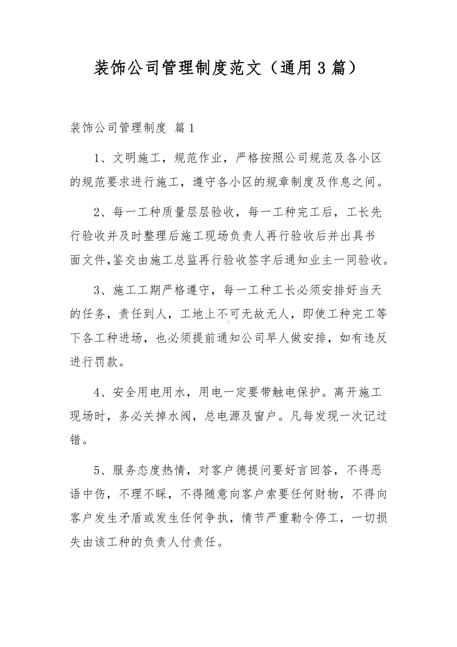 装饰公司管理制度范文（通用3篇）.docx_第1页