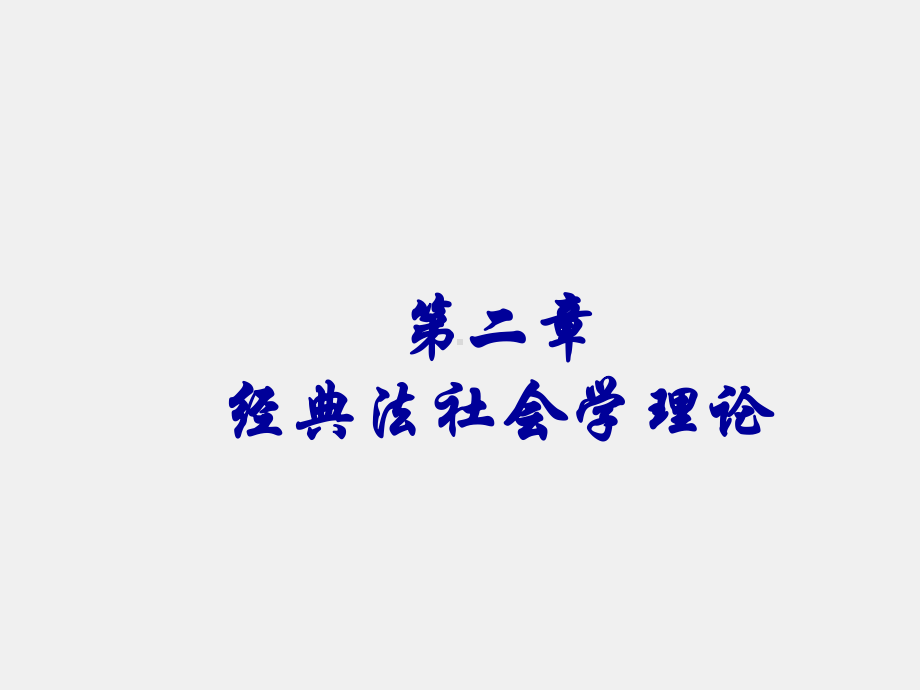 《法社会学教程（第二版）》课件第二版第二章 .ppt_第1页