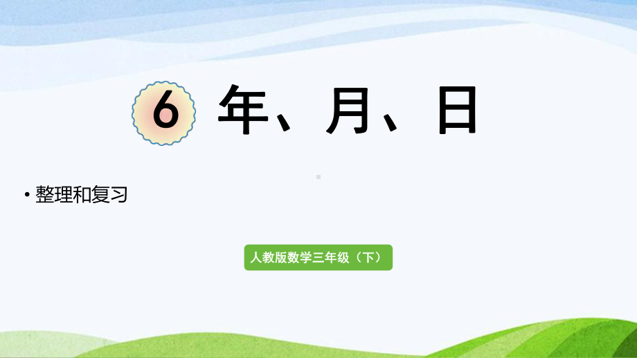 2022-2022人教版数学三年级下册《整理和复习(6)》.pptx_第1页