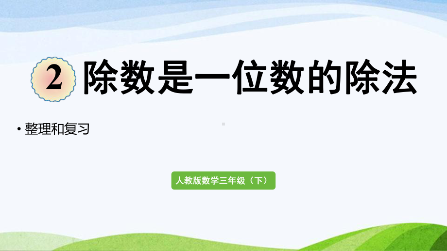 2022-2022人教版数学三年级下册《整理和复习(2)》.pptx_第1页