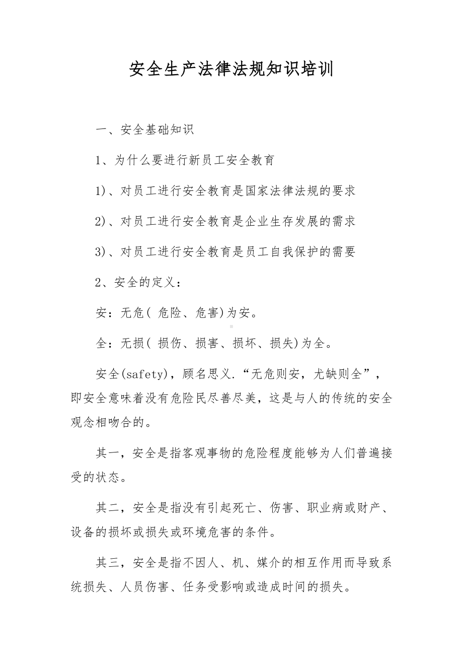 安全生产法律法规知识培训.docx_第1页