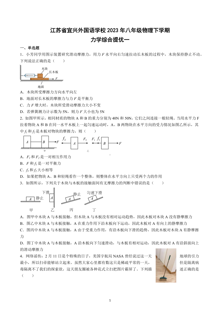 江苏省宜兴外国语学校2022-2023学年八年级物理下学期力学综合提优一.docx_第1页