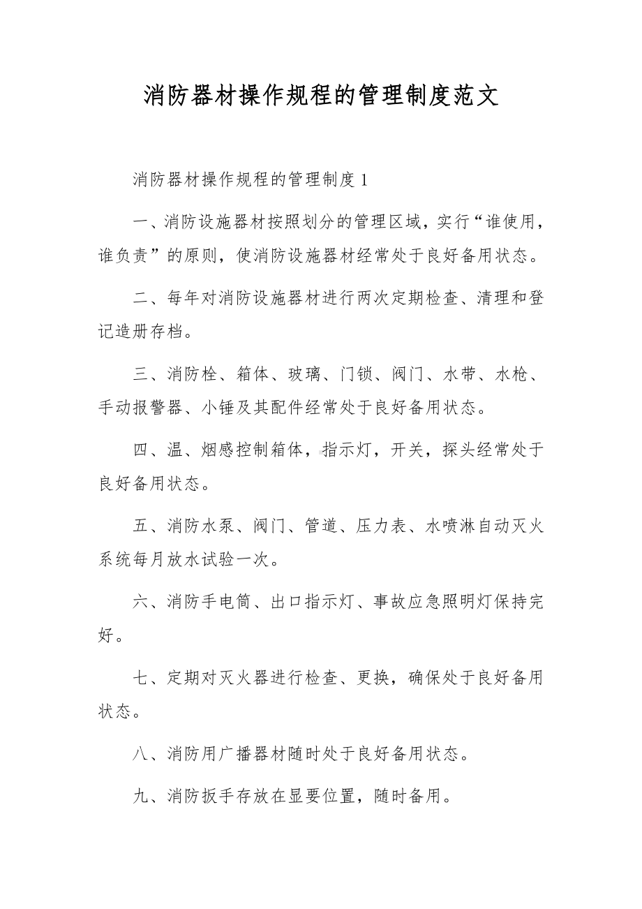 消防器材操作规程的管理制度范文.docx_第1页